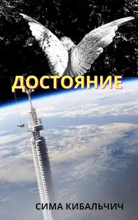 Достояние