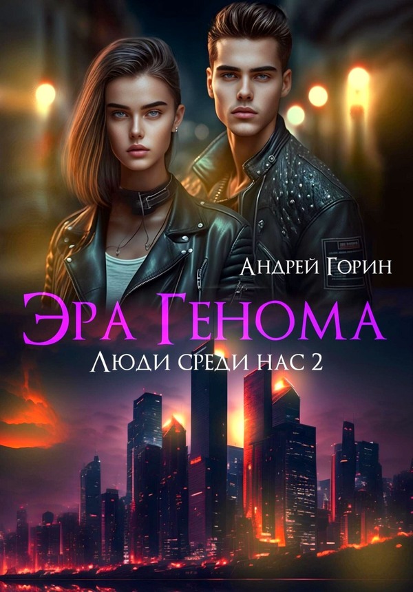Эра Генома