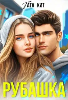 Рубашка