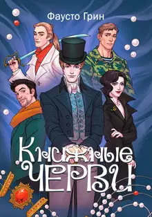 Книжные Черви. Том 1