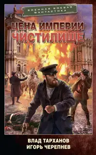 Цена империи. Чистилище