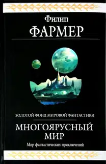 Многоярусный мир