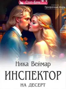 Инспектор на десерт