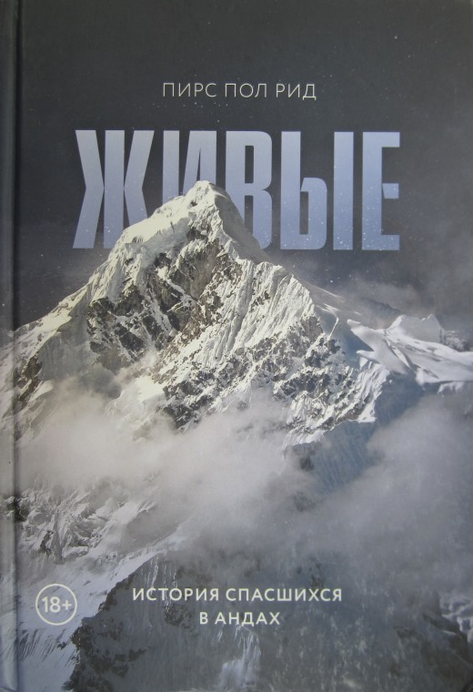 Живые. История спасшихся в Андах