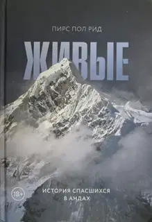 Живые. История спасшихся в Андах