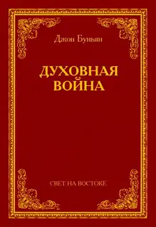 Духовная война
