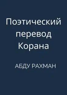 Поэтический перевод Корана