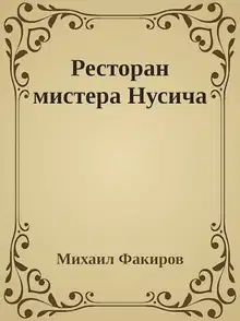 Ресторан мистера Нусича