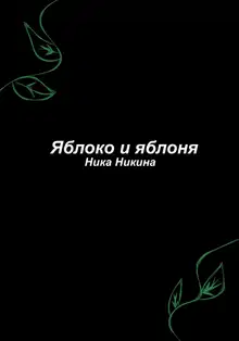 Яблоко и яблоня