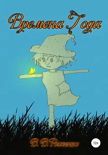 Времена года