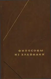 Философы из Хуайнани (Хуайнаньцзы)