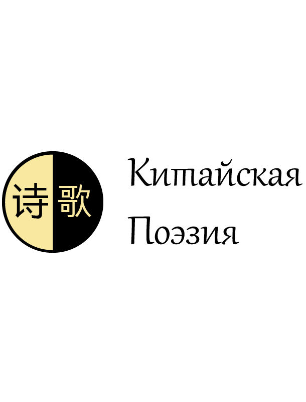 Китайская поэзия. Часть 1. Ранняя поэзия