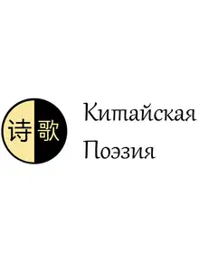 Китайская поэзия. Часть 1. Ранняя поэзия