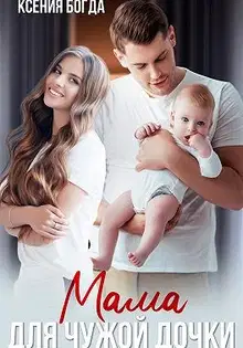 Мама для чужой дочки