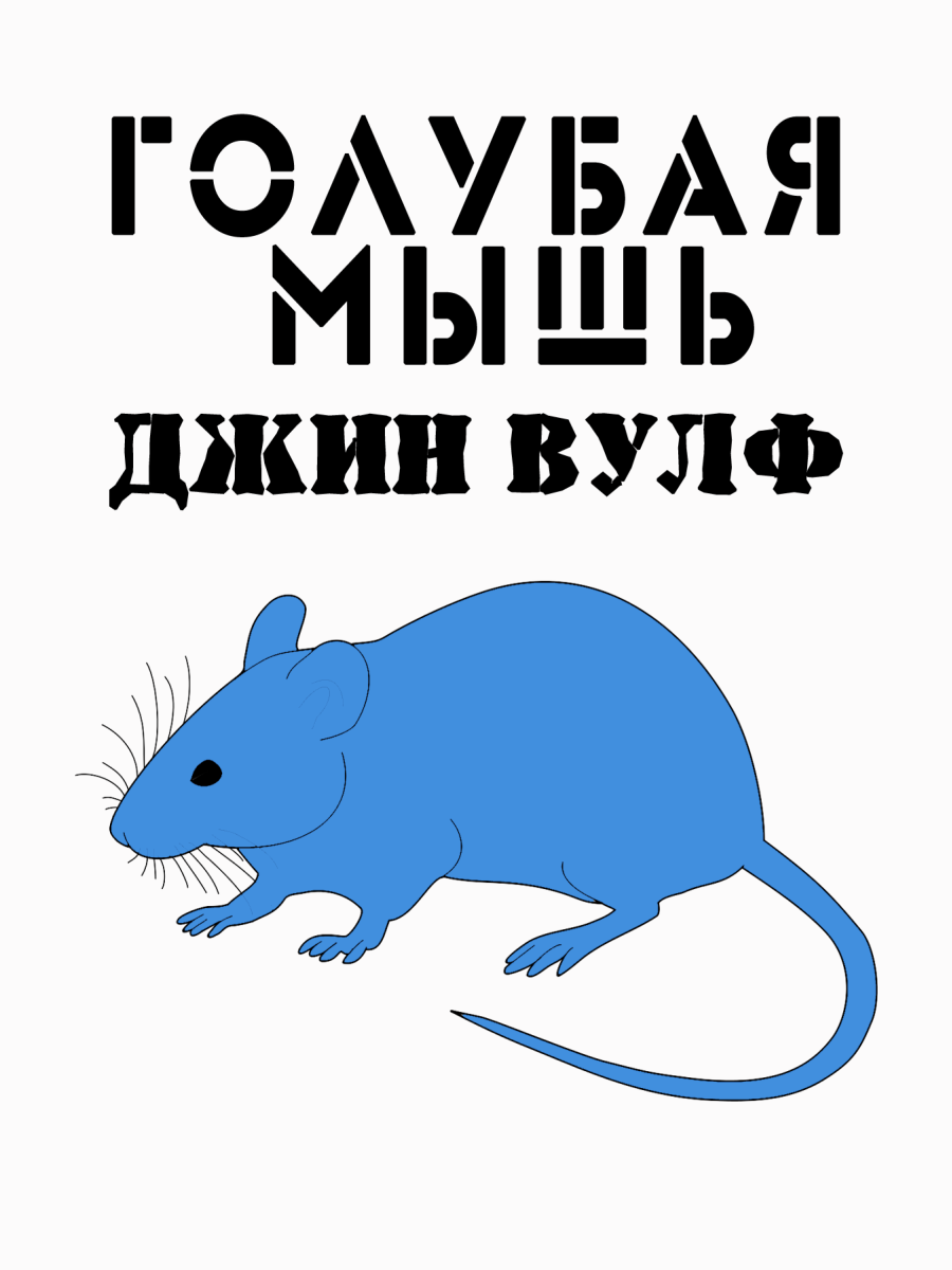 Голубая мышь