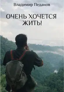 Очень хочется жить!