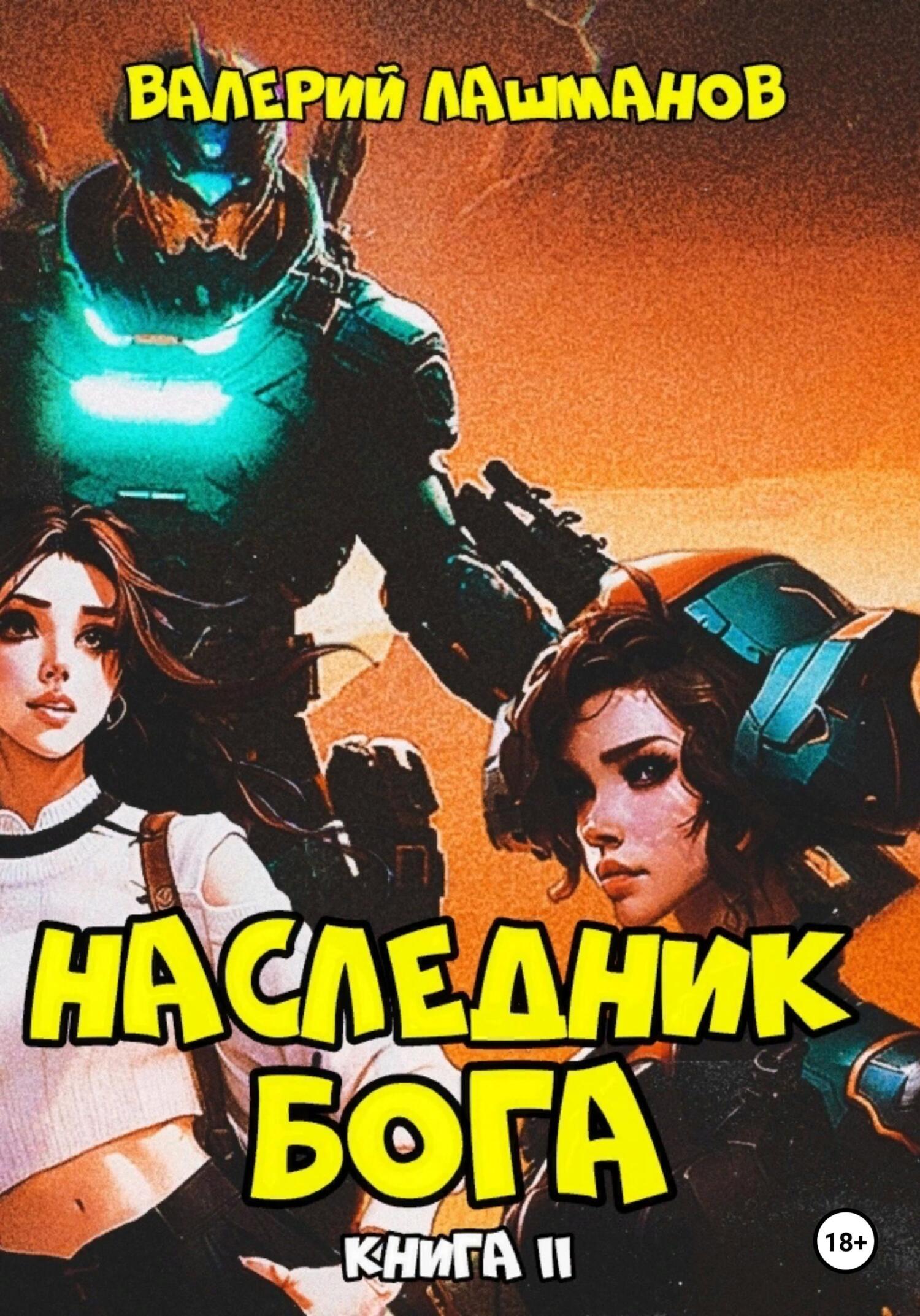 Наследник Бога. Книга II