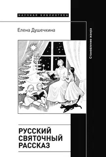 Русский святочный рассказ. Становление жанра