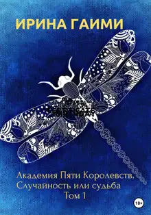 Академия Пяти Королевств. Случайность или Судьба