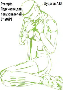Prompts. Подсказки для пользователей ChatGPT