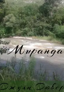 Миранда
