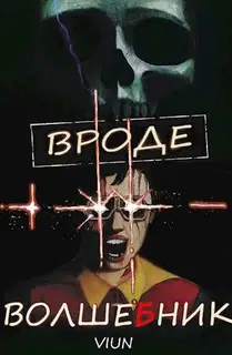 Вроде волшебник