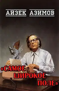 Самое широкое поле