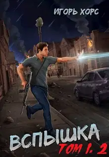 Вспышка. Том 1, 2