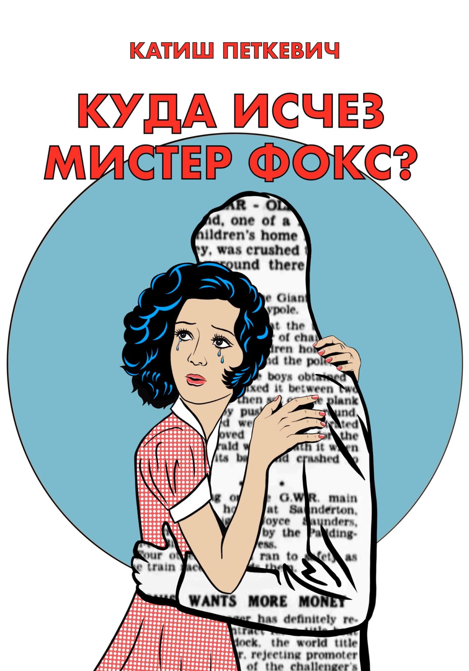 Куда исчез мистер Фокс?