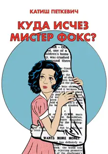 Куда исчез мистер Фокс?