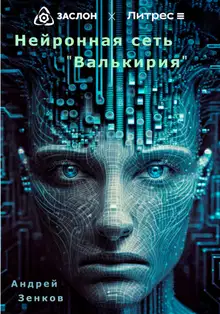Нейронная сеть «Валькирия»