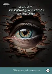 Дроби. Непридуманная история