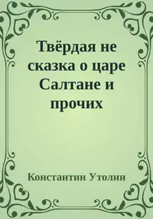 Твёрдая не сказка о царе Салтане и прочих персонажах