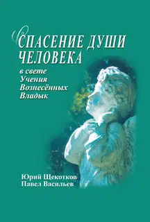 Спасение души человека в свете Учения Вознесенных Владык