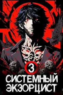 Системный Экзорцист. Книга III