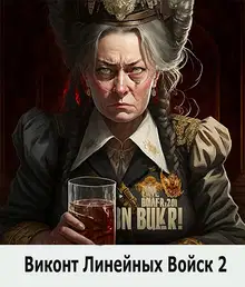 Виконт Линейных Войск 2
