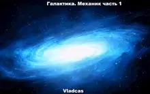 Галактика. Механик часть 1
