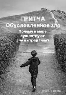 Обусловленное зло. Почему в мире существуют зло и страдание?
