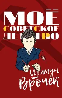 Мое советское детство