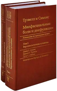 Миофасциальные боли и дисфункции. Руководство по триггерным точкам (в 2-х томах). Том 1. Верхняя половина туловища
