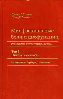Миофасциальные боли и дисфункции. Руководство по триггерным точкам (в 2-х томах). Том 2. Нижние конечности