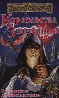 Королевства Злодеяний
