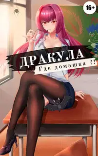 Дракула, где домашка? Том 1
