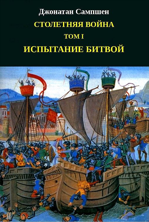 Столетняя война. Том I. Испытание битвой