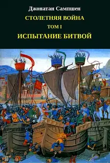 Столетняя война. Том I. Испытание битвой