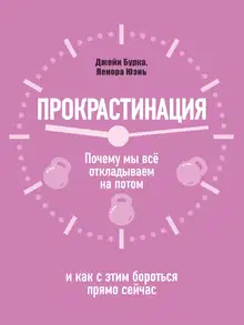 Прокрастинация: почему мы всё откладываем на потом и как с этим бороться прямо сейчас