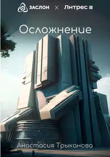Осложнение