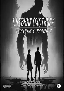 Мальчик с пальчик