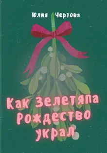 Как Зелетяпа Рождество украл!