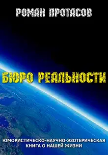 Бюро реальности